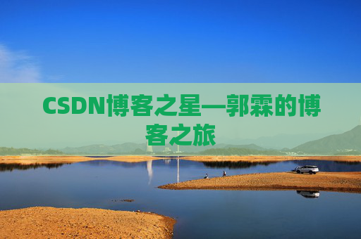 CSDN博客之星—郭霖的博客之旅